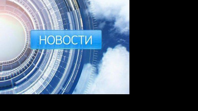 Новости. Итоги дня