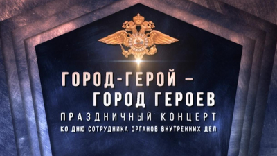 «Праздничный концерт, посвященный Дню сотрудника органов внутренних дел Российской Федерации»