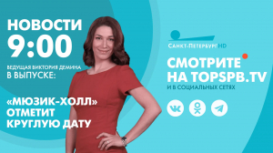 Новости. 09:00