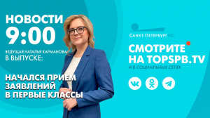 Новости. 09:00