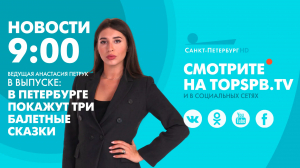 Новости. 09:00