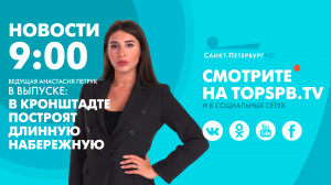 Новости. 09:00