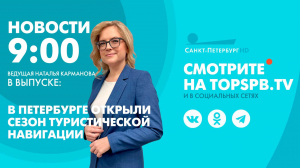 Новости. 09:00