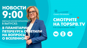 Новости. 09:00