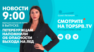 Новости. 09:00