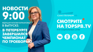 Новости. 09:00