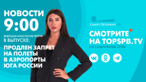 Новости. 09:00