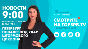 Новости. 09:00