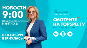 Новости. 09:00