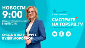 Новости. 09:00