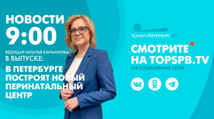 Новости. 09:00