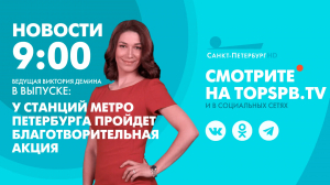 Новости. 09:00