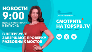 Новости. 09:00