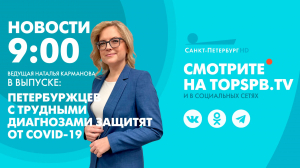 Новости. 09:00
