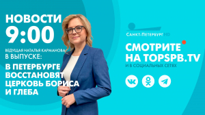 Новости. 09:00