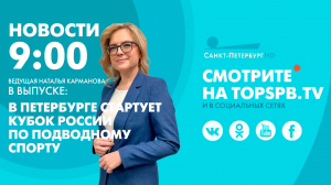 Новости. 09:00