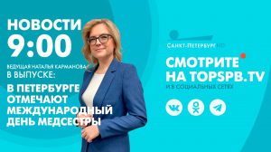 Новости. 09:00