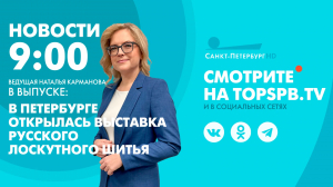 Новости. 09:00