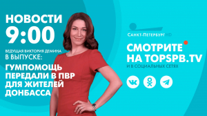 Новости. 09:00