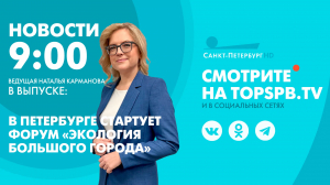 Новости. 09:00