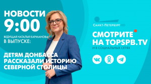 Новости. 09:00