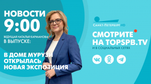 Новости. 09:00