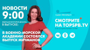 Новости. 09:00