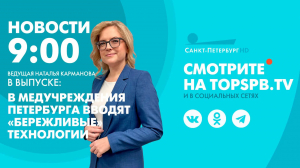 Новости. 09:00