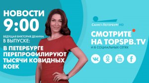 Новости. 09:00