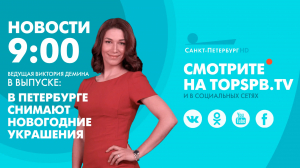 Новости. 09:00