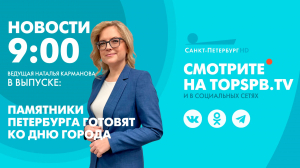 Новости. 09:00
