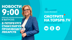 Новости. 09:00