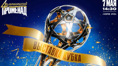 На «Газпром Арене» откроется выставка кубка чемпионов Тинькофф РПЛ