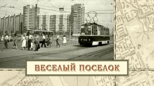 Веселый поселок