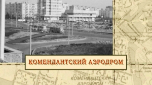 Комендантский аэродром