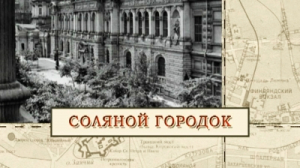 Соляной городок