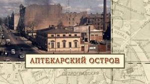 Аптекарский остров