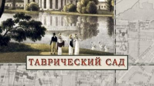 Таврический сад