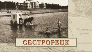Сестрорецк