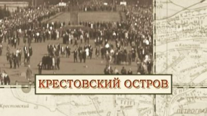 Крестовский остров