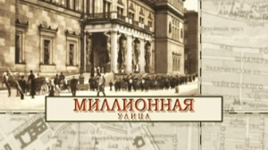 Миллионная улица