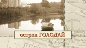 Остров Голодай