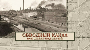 Обводный канал 19 век