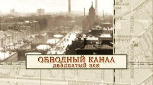 Обводный канал 20 век