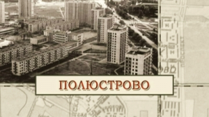 Полюстрово