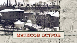 Матисов остров