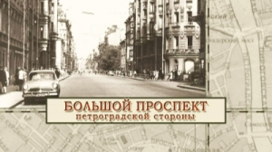 Большой проспект Петроградской стороны