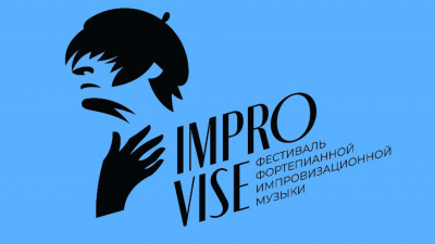 В Петербурге пройдет «Фестиваль импровизационной фортепианной музыки Improvise!»