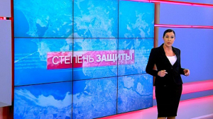 Степень защиты, 26 февраля