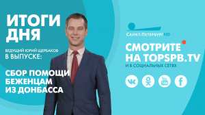 Новости. Итоги дня